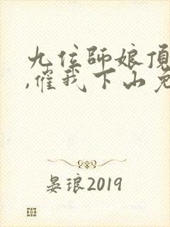 九位师娘顶不住,催我下山免费下载