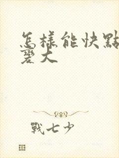 怎样能快点让胸变大