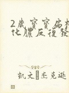 2岁宝宝扁桃体化脓反复发烧怎么办