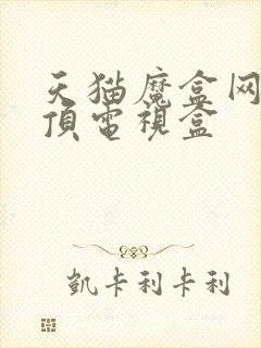 天猫魔盒网络机顶电视盒