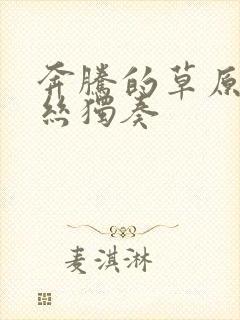 奔腾的草原葫芦丝独奏