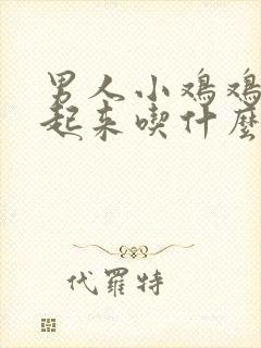 男人小鸡鸡硬不起来吃什么药