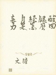 来月经腿酸疼无力是怎么回事