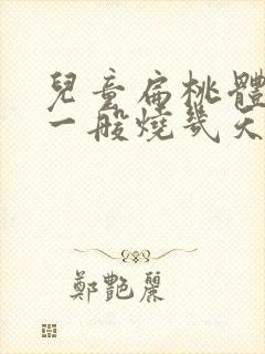 儿童扁桃体化脓一般烧几天