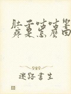 肚子咕咕响按压疼是怎么回事