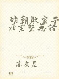 明朝败家子 txt完整无错版