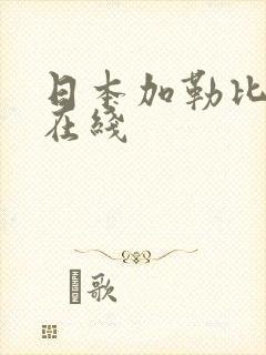 日本加勒比系列在线