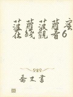 菠萝菠萝蜜视频在线观看6封面