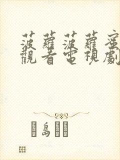 菠萝菠萝蜜免费观看电视剧最新版