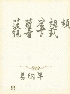 菠萝蜜视频在线观看下载