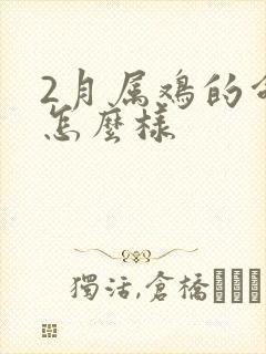 2月属鸡的命运怎么样封面