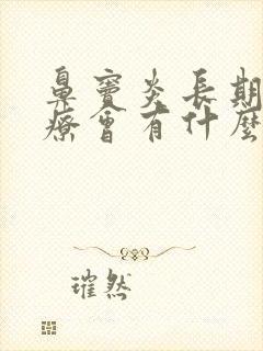 鼻窦炎长期不治疗会有什么后果封面