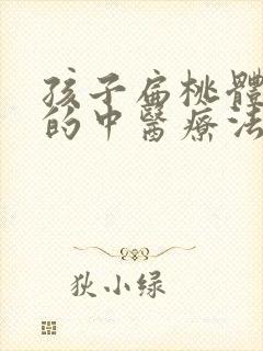 孩子扁桃体肥大的中医疗法