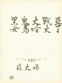 黑鬼大战亚裔美女为啥火了封面