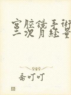 宫腔镜手术后第二次月经量大