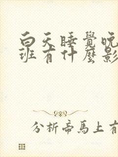 白天睡觉晚上上班有什么影响