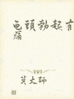 龟头勃起有点胀痛