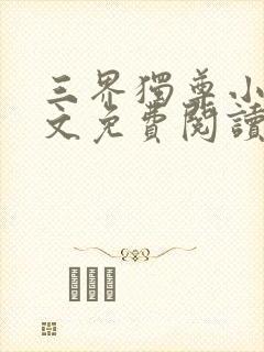 三界独尊小说全文免费阅读无弹窗