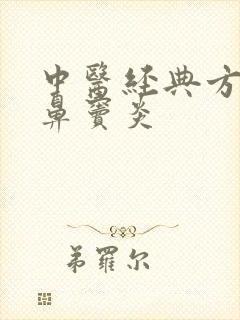 中医经典方治疗鼻窦炎