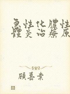 急性化脓性扁桃体炎治疗原则