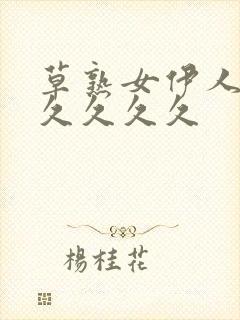 草熟女伊人久久久久久久封面