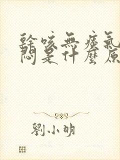 干咳无痰气短胸闷是什么原因?