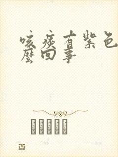 咳痰有紫色血怎么回事