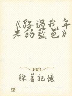 《路过我年少时光的蓝色》