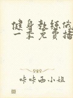 健身教练俄剧第一季免费播放观看封面