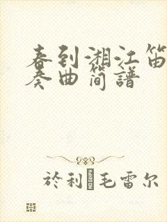 春到湘江笛子独奏曲简谱