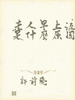 老人早上流鼻血是什么原因