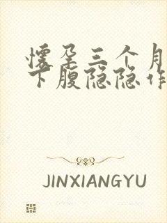 怀孕三个月多左下腹隐隐作痛