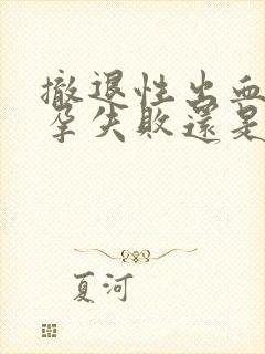 撤退性出血是避孕失败还是成功封面