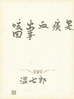 咳出血痰是怎么回事