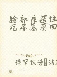 脸部痒还伴有小疙瘩怎么回事