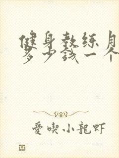 健身教练月工资多少钱一个月