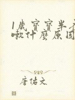 1岁宝宝半夜咳嗽什么原因封面