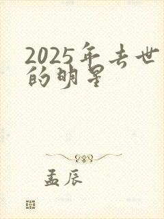 2025年去世的明星封面