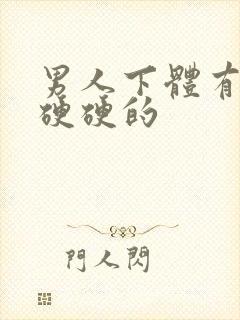 男人下体有疙瘩硬硬的