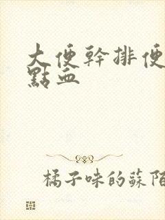 大便干排便疼有点血