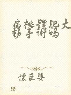 扁桃体肥大需要动手术吗