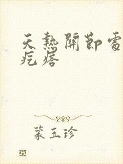 天热关节处起红疙瘩