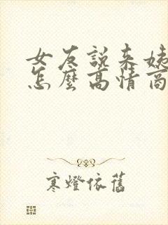 女友说来姨妈了怎么高情商回复