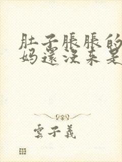 肚子胀胀的大姨妈还没来是什么情况