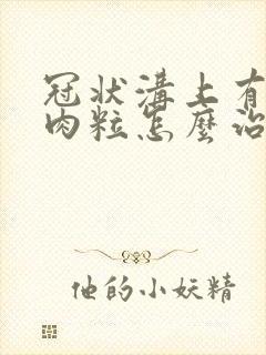 冠状沟上有几个肉粒怎么治疗