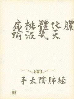 扁桃体化脓一般输液几天封面