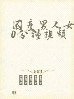 国产男人女人40分钟视频
