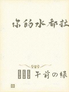 你的水都拉丝了