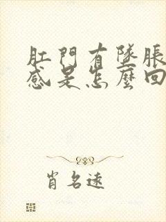 肛门有坠胀疼痛感是怎么回事