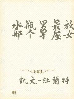 水瓶男最放不下哪个星座女封面